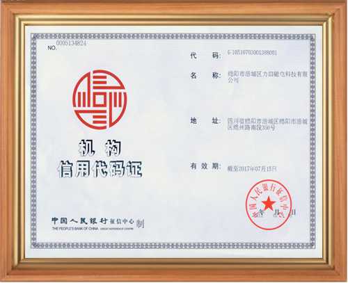 充磁機(jī)線圈夾具廠家的信用代碼證